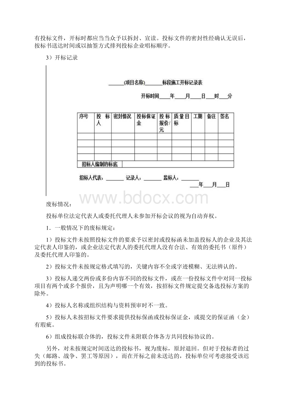 开标评标与中标注意事项资料Word格式.docx_第2页