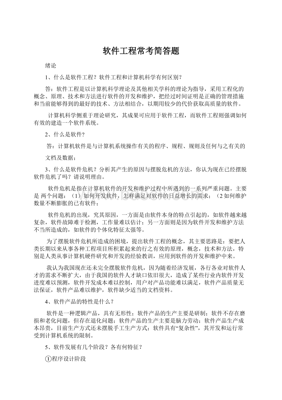 软件工程常考简答题Word文件下载.docx