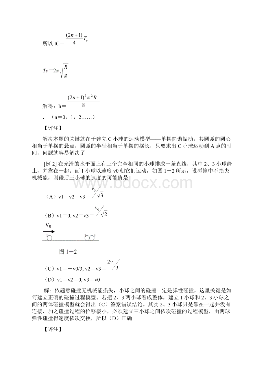 物理学中常用的几种科学思维方法Word下载.docx_第2页