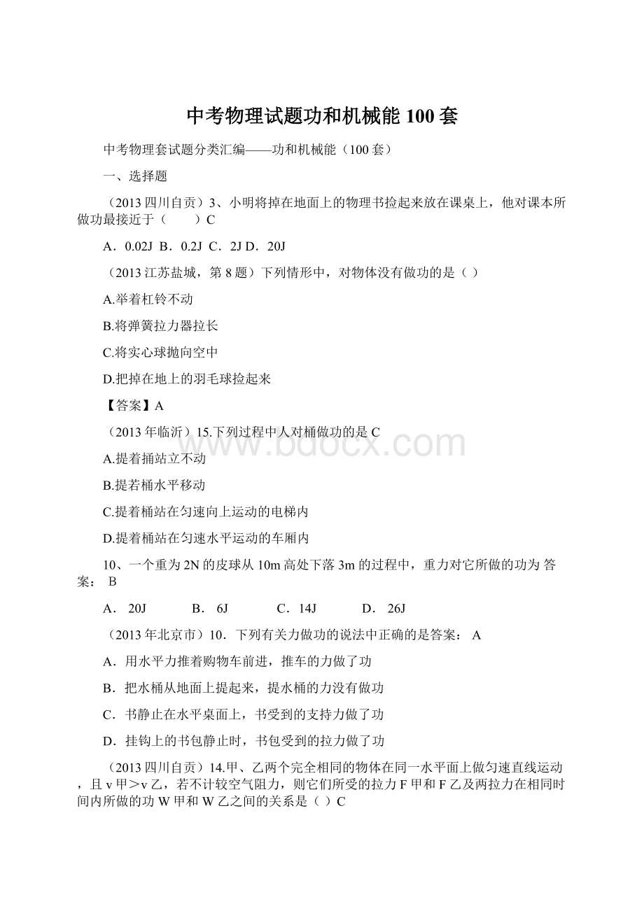 中考物理试题功和机械能100套Word文档格式.docx_第1页