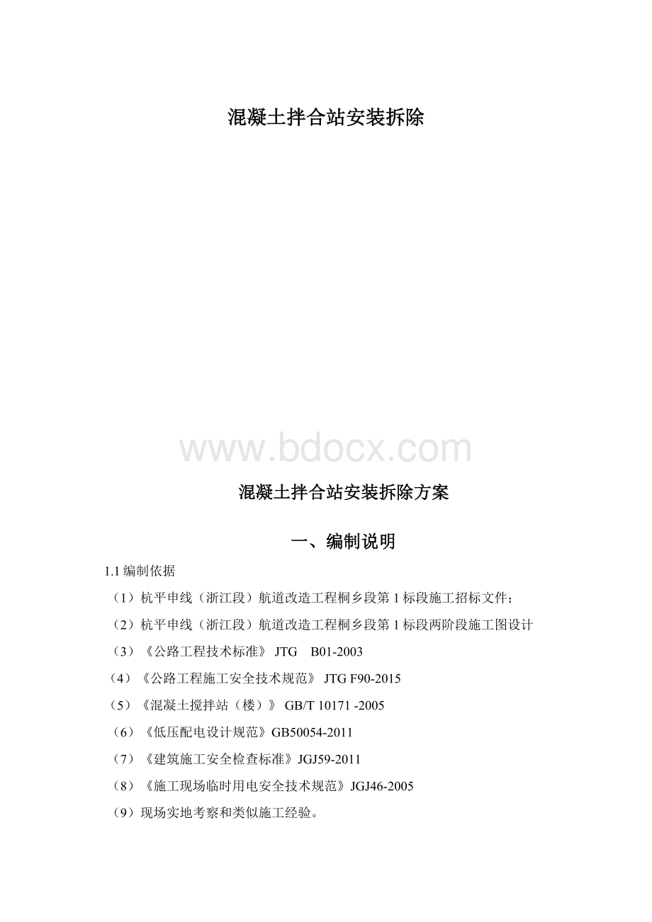 混凝土拌合站安装拆除Word格式文档下载.docx_第1页