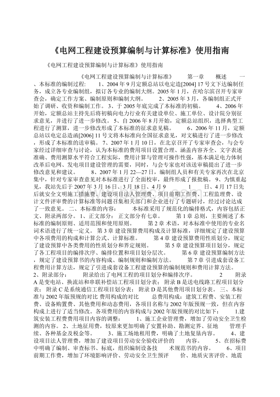 《电网工程建设预算编制与计算标准》使用指南Word格式.docx