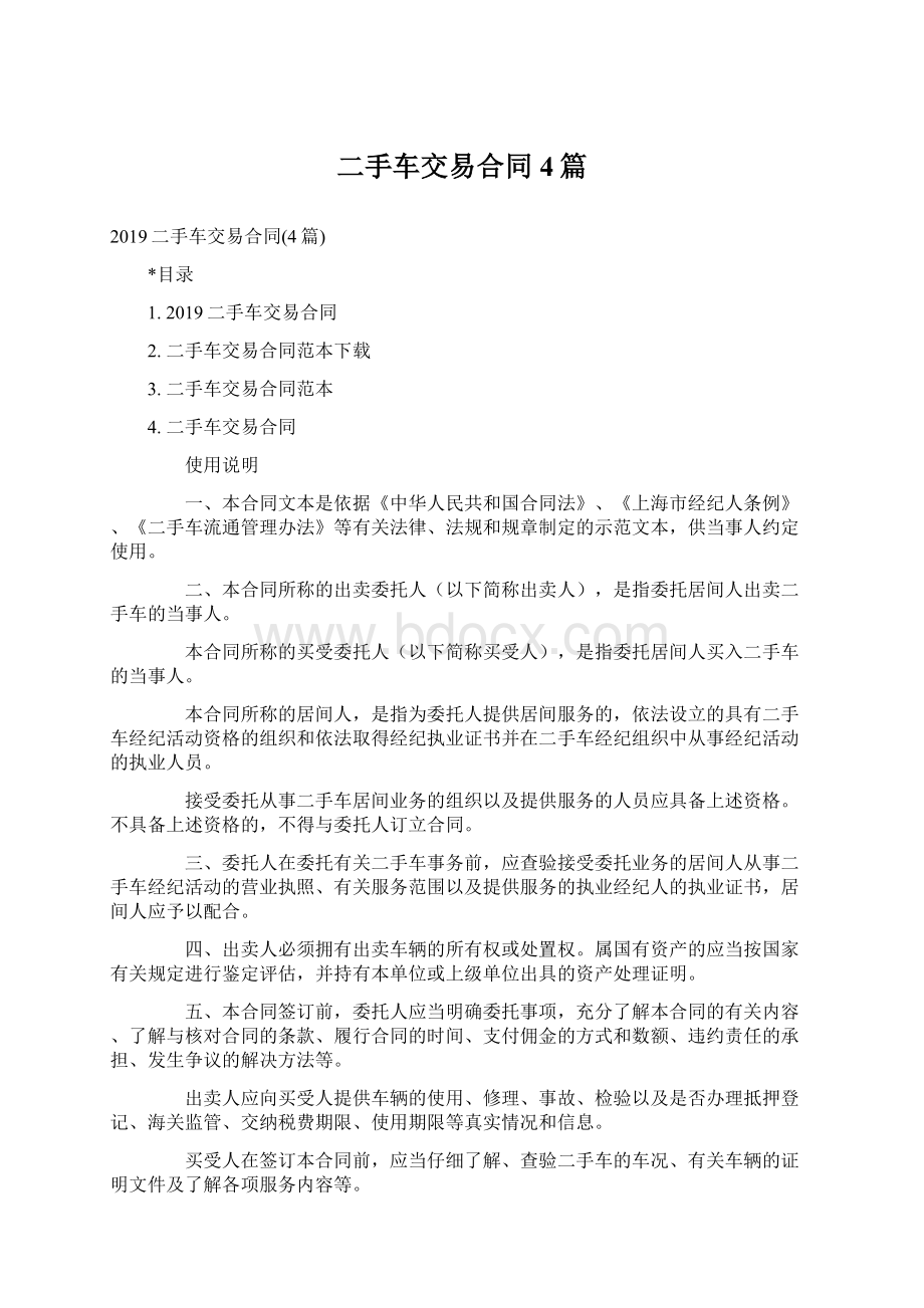 二手车交易合同4篇Word文件下载.docx_第1页