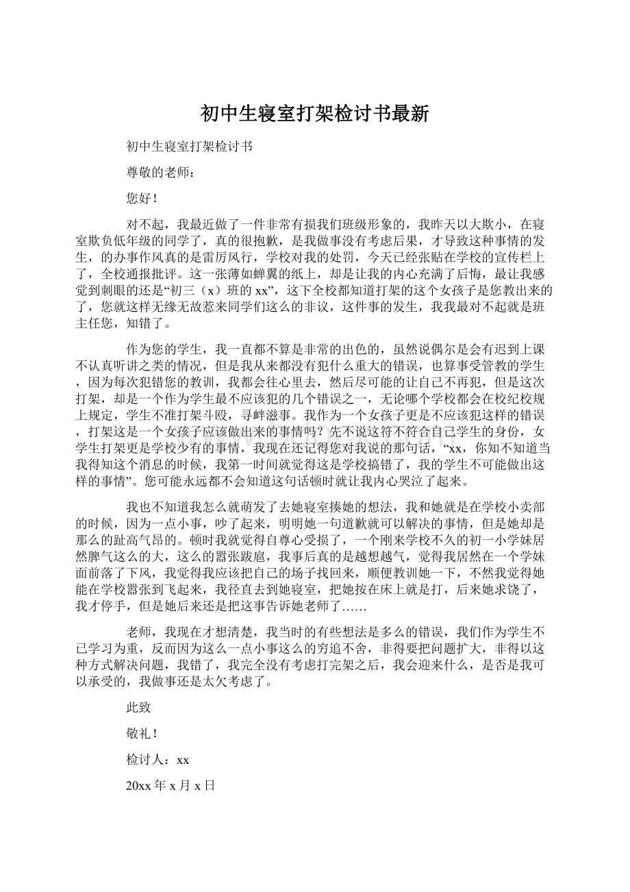 初中生寝室打架检讨书最新Word格式文档下载.docx