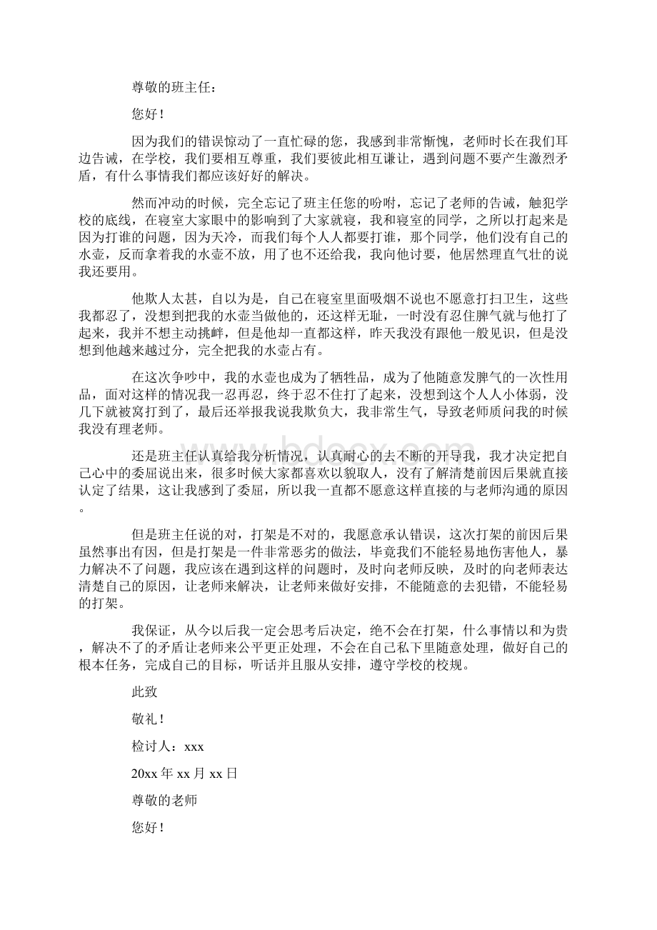 初中生寝室打架检讨书最新Word格式文档下载.docx_第2页