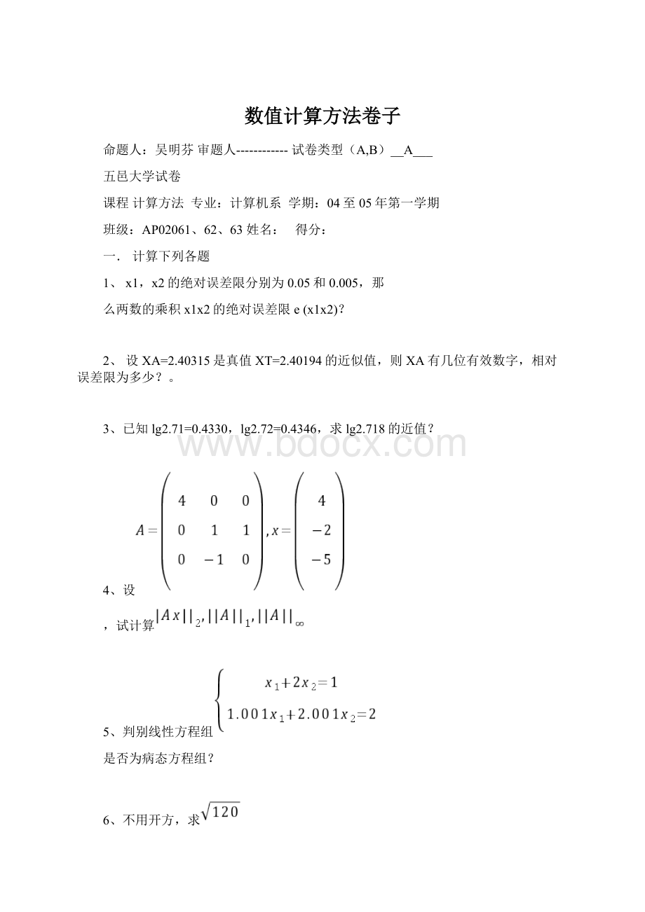 数值计算方法卷子.docx_第1页