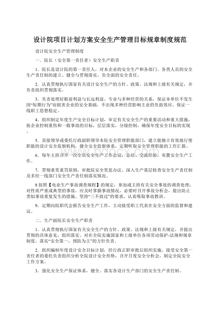 设计院项目计划方案安全生产管理目标规章制度规范Word文档格式.docx_第1页