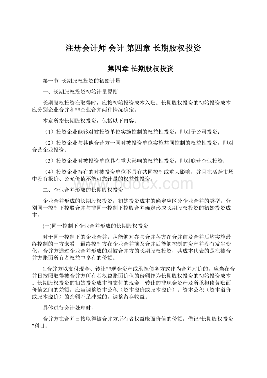 注册会计师会计 第四章 长期股权投资.docx_第1页