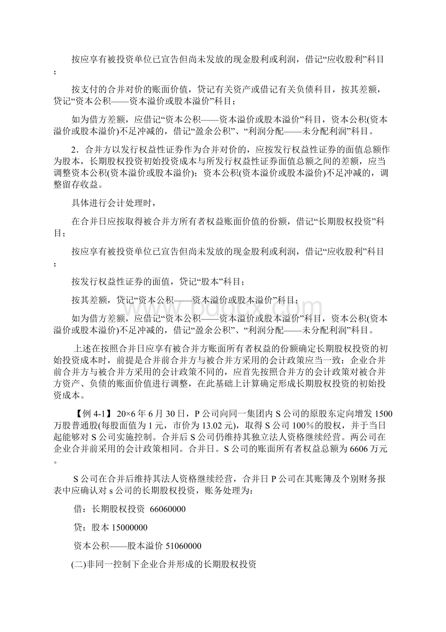 注册会计师会计 第四章 长期股权投资.docx_第2页