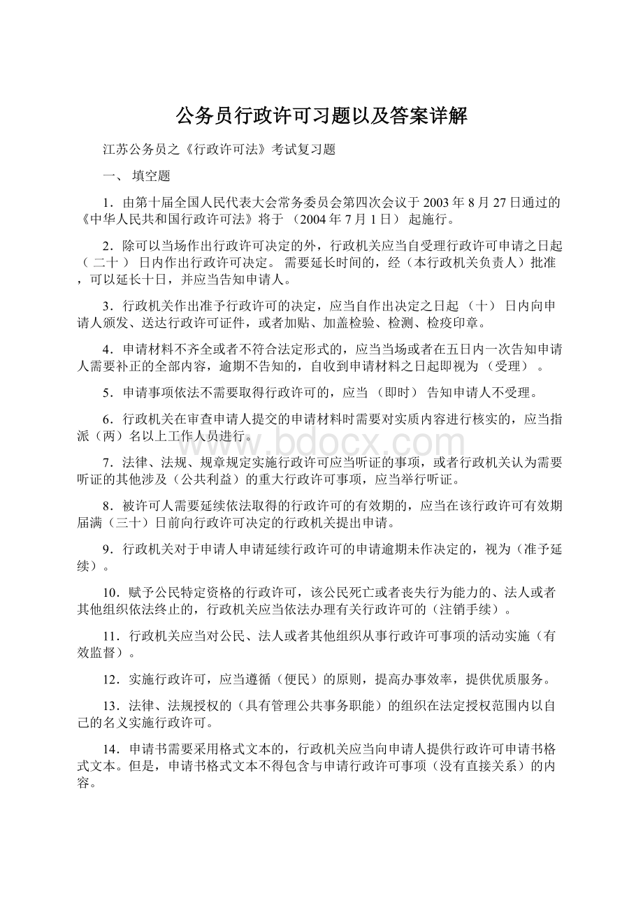 公务员行政许可习题以及答案详解Word格式文档下载.docx_第1页