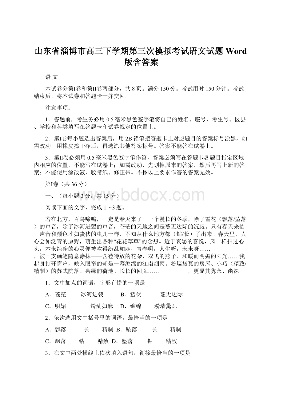 山东省淄博市高三下学期第三次模拟考试语文试题Word版含答案Word下载.docx