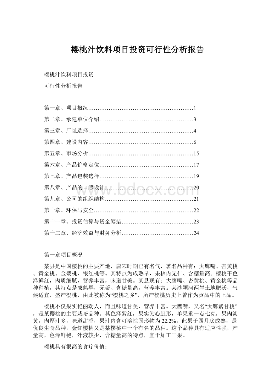 樱桃汁饮料项目投资可行性分析报告Word格式.docx_第1页