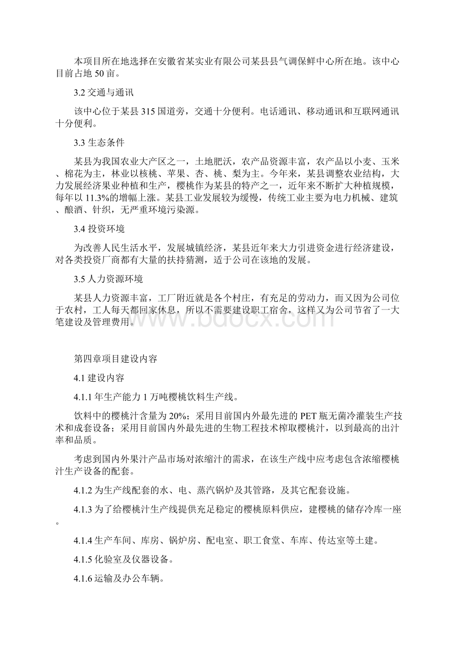 樱桃汁饮料项目投资可行性分析报告.docx_第3页