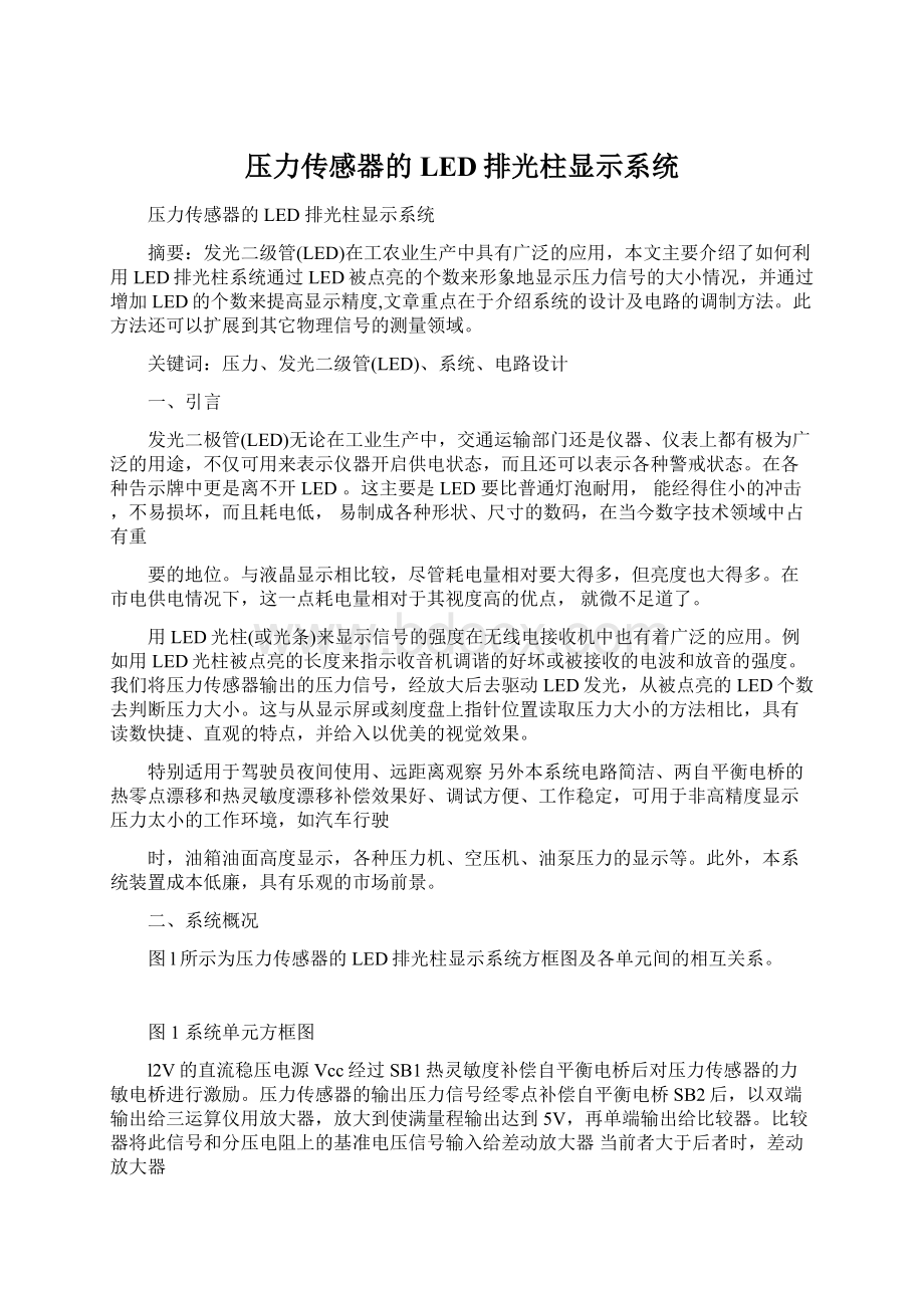 压力传感器的LED排光柱显示系统Word文件下载.docx