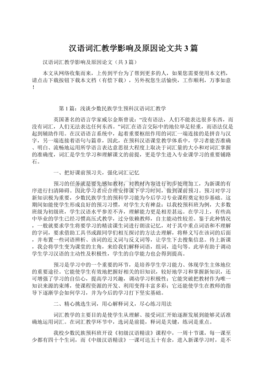 汉语词汇教学影响及原因论文共3篇.docx_第1页