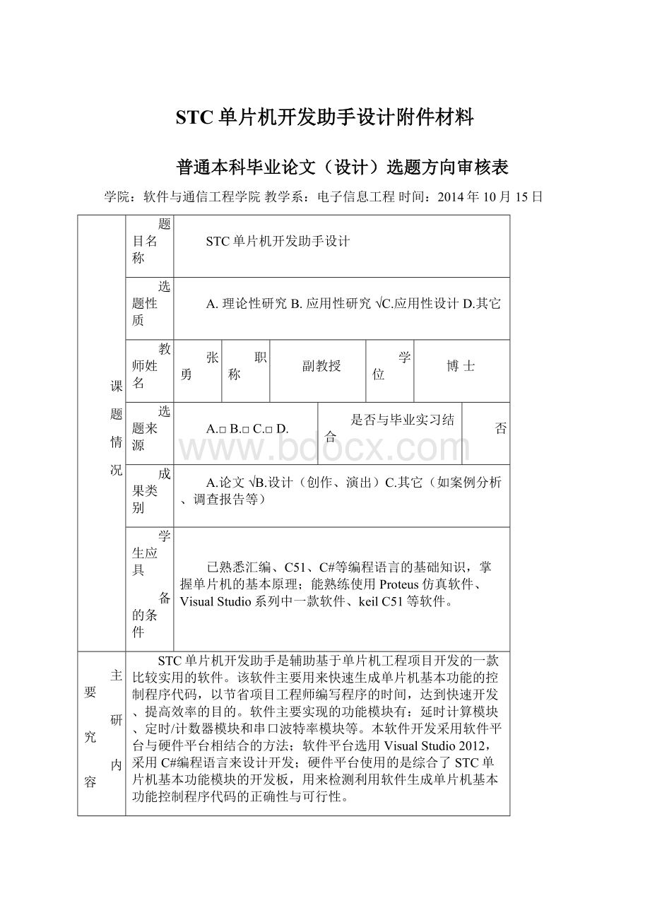 STC单片机开发助手设计附件材料.docx_第1页