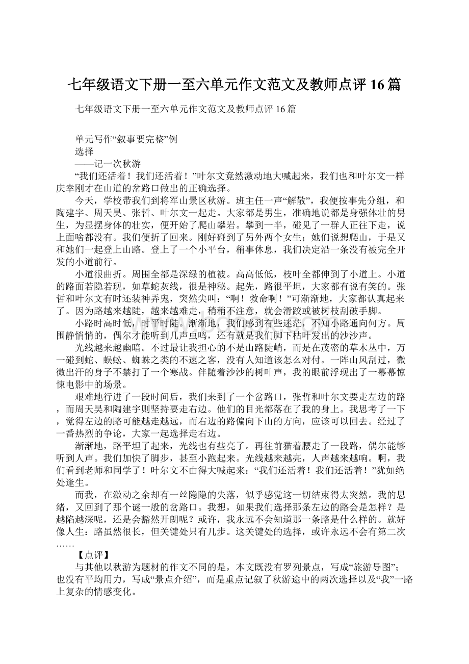 七年级语文下册一至六单元作文范文及教师点评16篇文档格式.docx