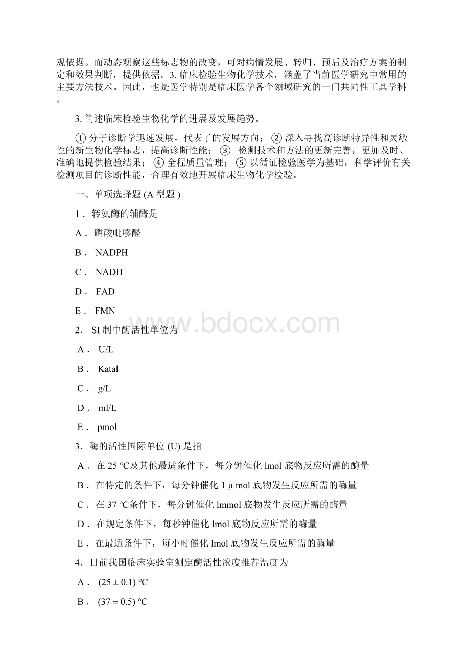 临床检验生物化学习题及答案Word格式.docx_第2页