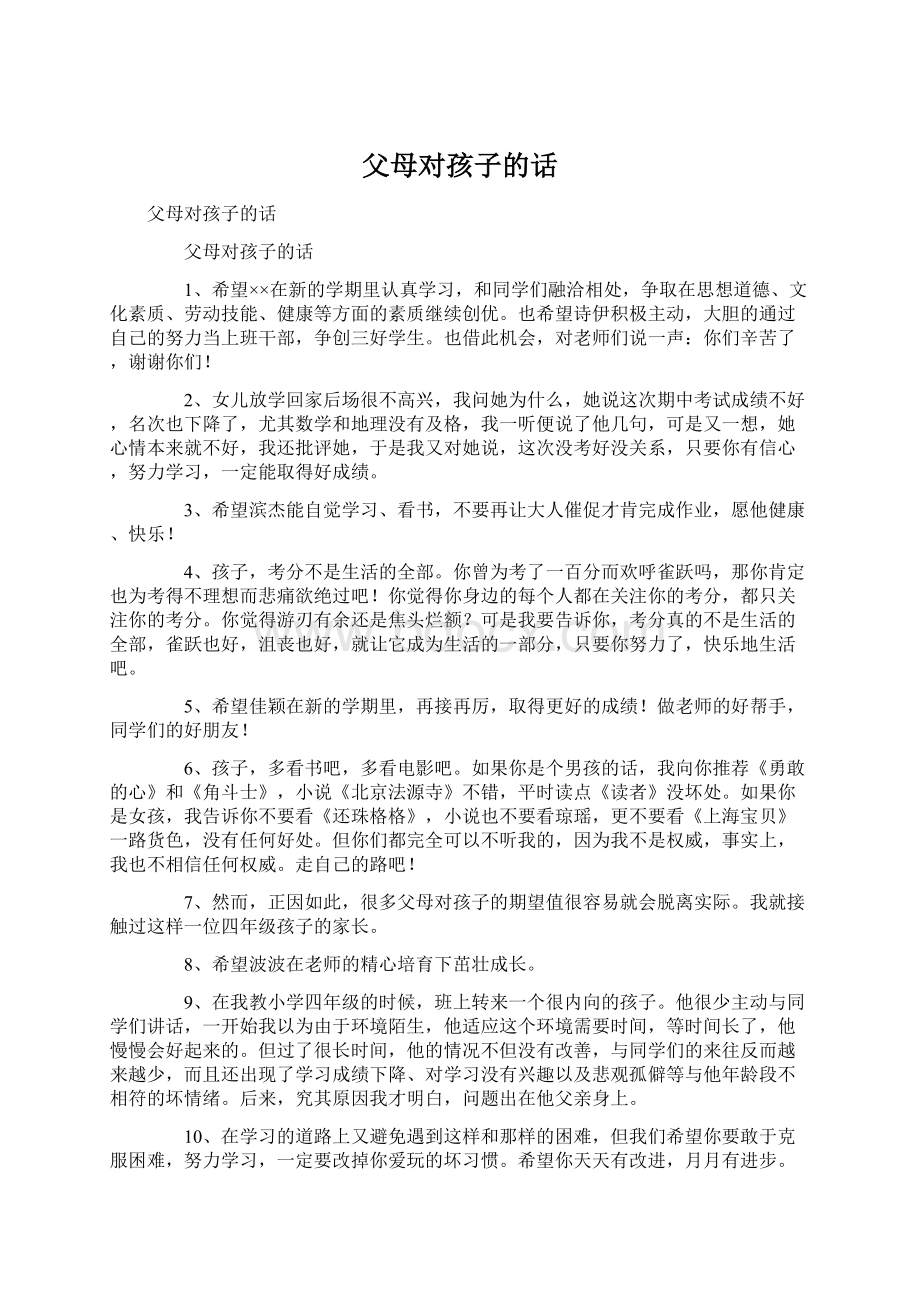 父母对孩子的话Word文档格式.docx_第1页