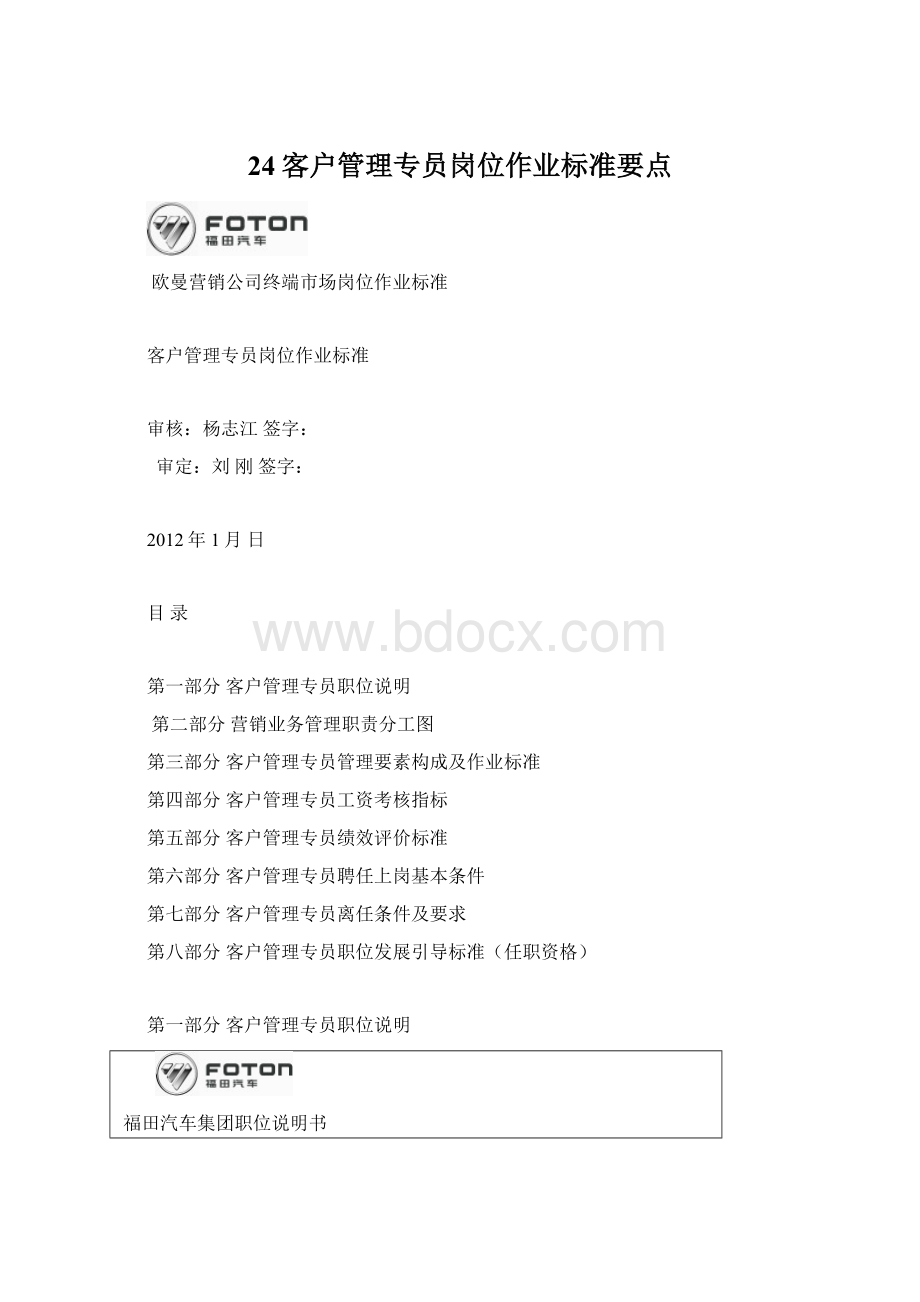 24客户管理专员岗位作业标准要点Word格式文档下载.docx_第1页