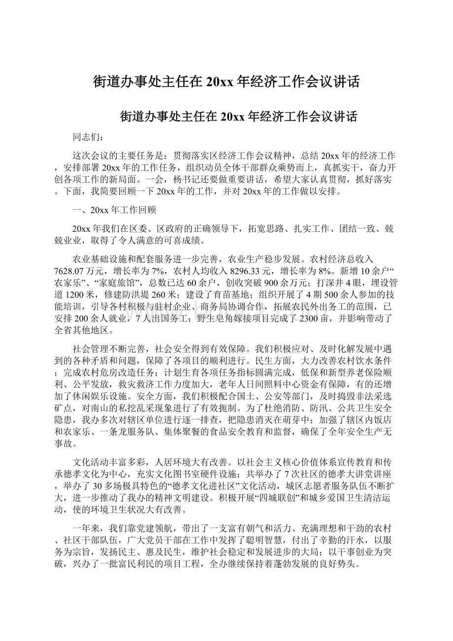 街道办事处主任在20xx年经济工作会议讲话Word文档下载推荐.docx