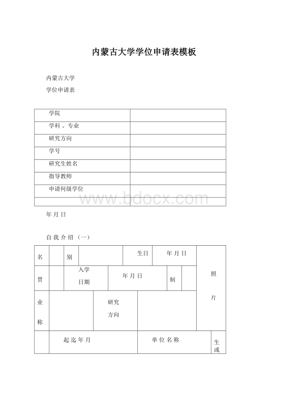 内蒙古大学学位申请表模板Word文档下载推荐.docx_第1页