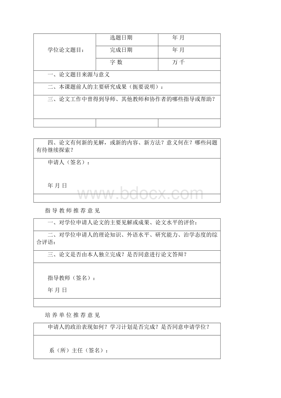 内蒙古大学学位申请表模板.docx_第3页