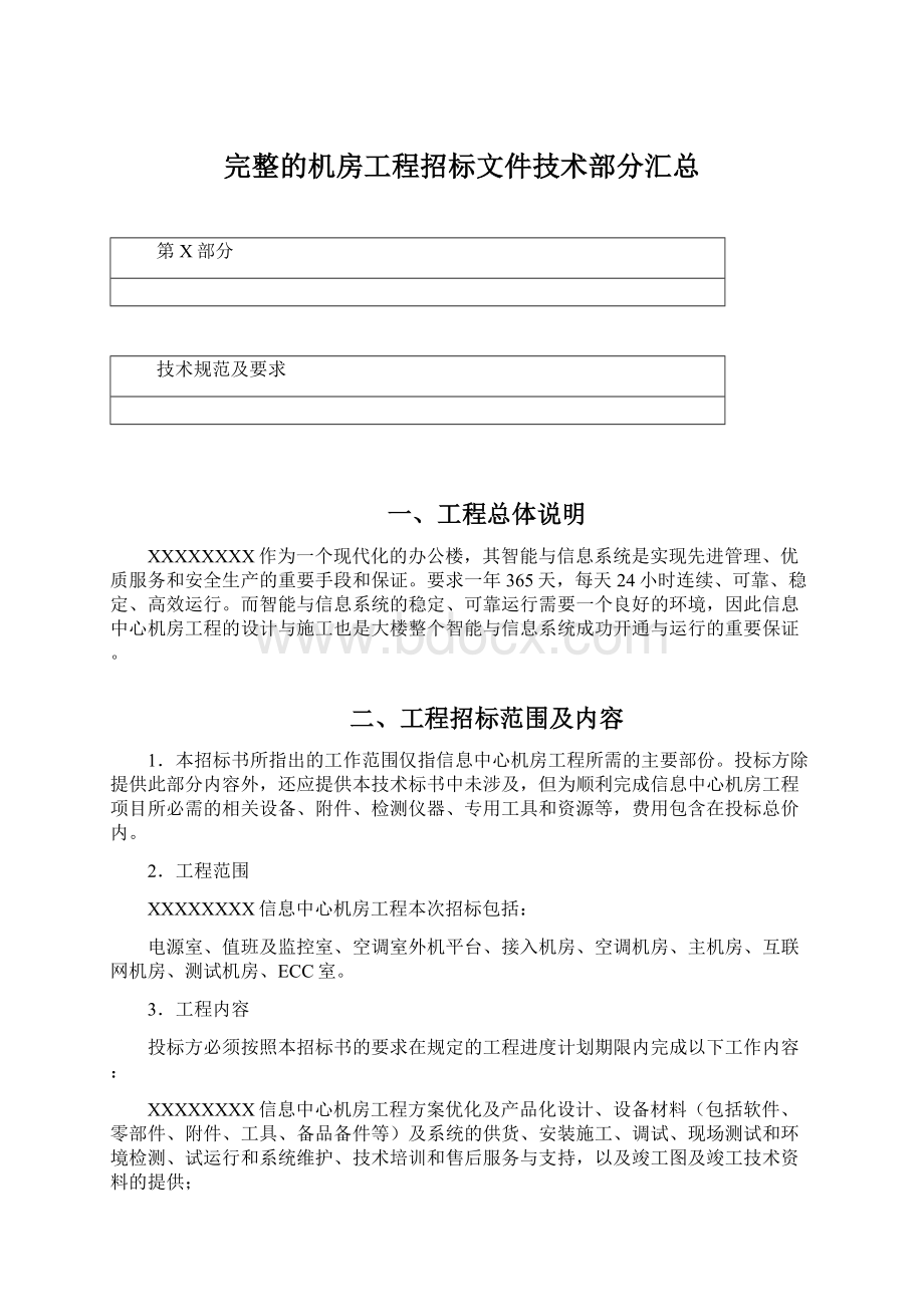 完整的机房工程招标文件技术部分汇总.docx