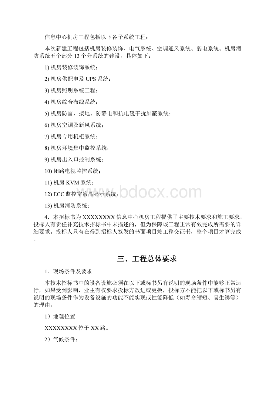 完整的机房工程招标文件技术部分汇总.docx_第2页