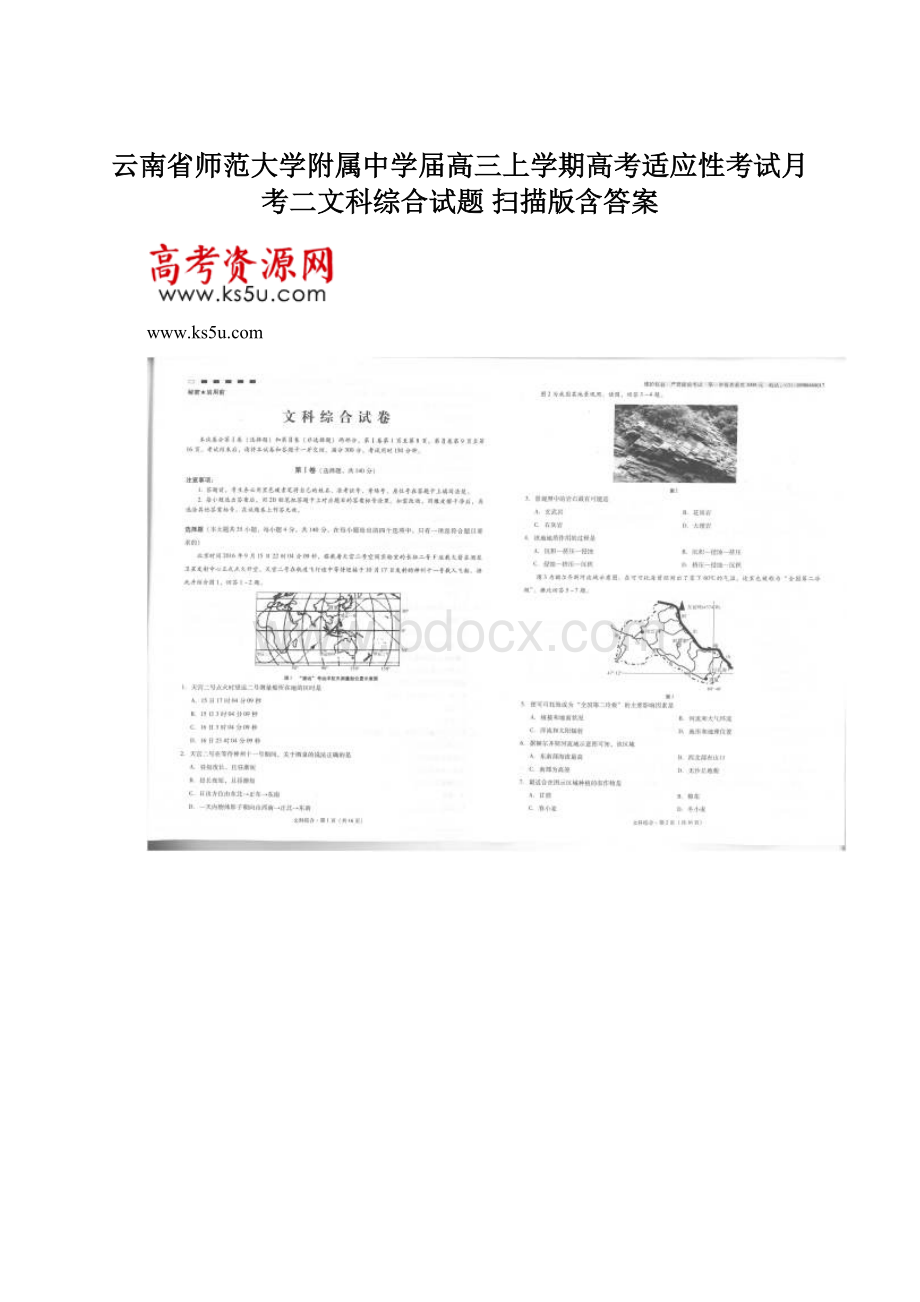 云南省师范大学附属中学届高三上学期高考适应性考试月考二文科综合试题 扫描版含答案Word格式.docx