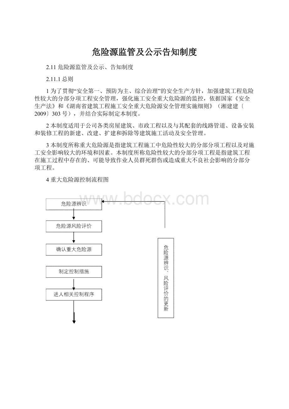 危险源监管及公示告知制度.docx_第1页