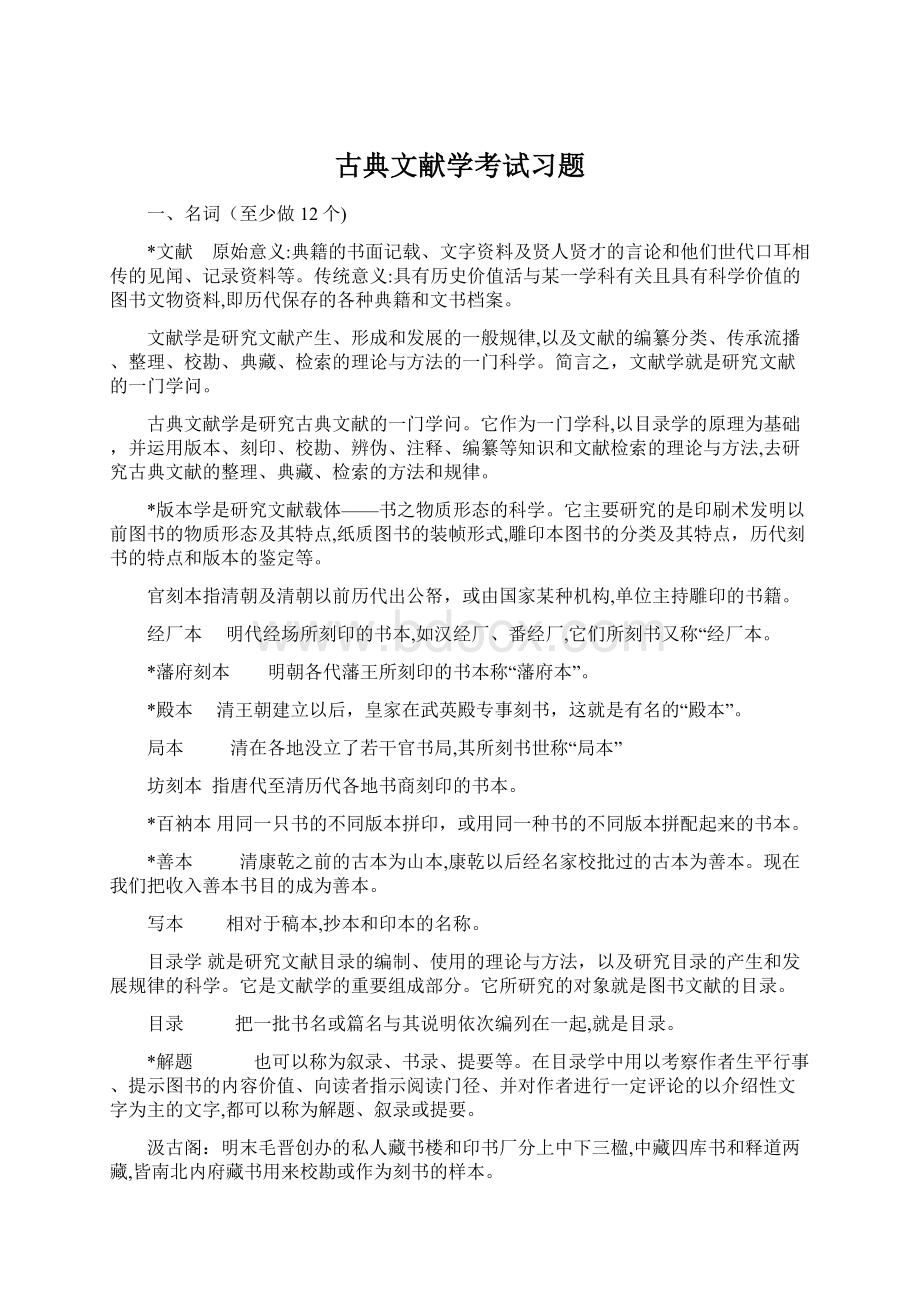 古典文献学考试习题Word下载.docx_第1页