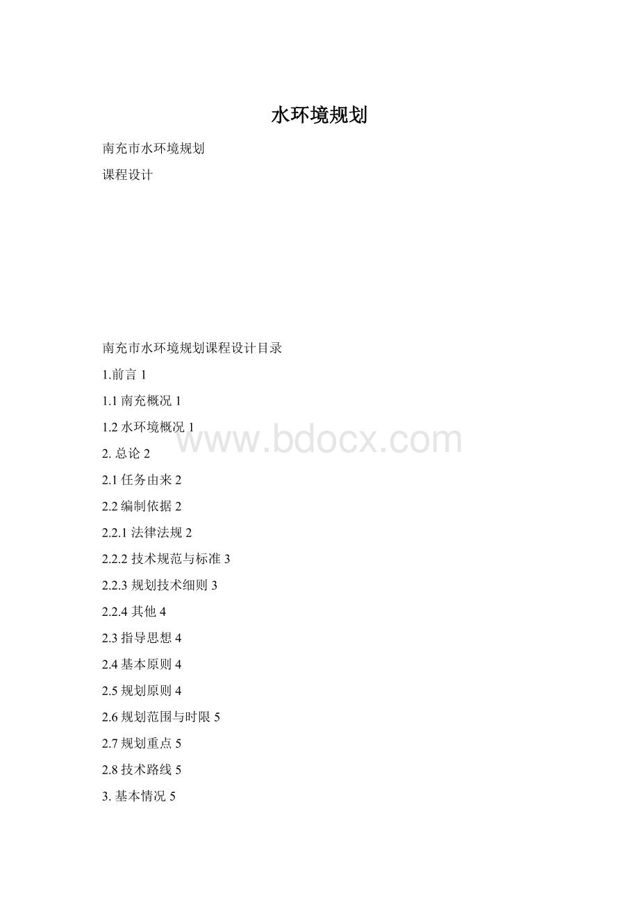 水环境规划.docx