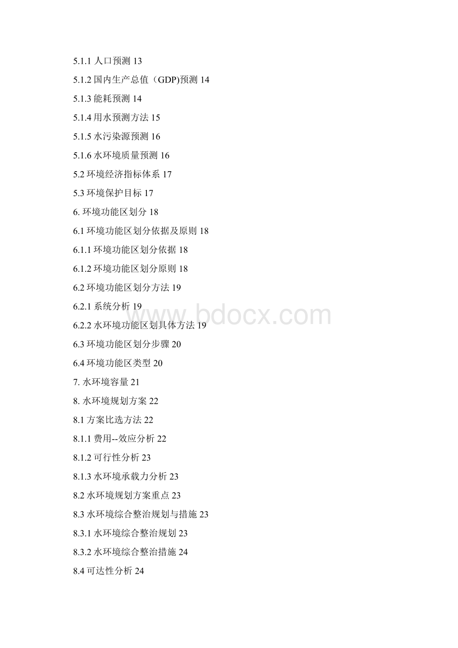 水环境规划Word格式.docx_第3页