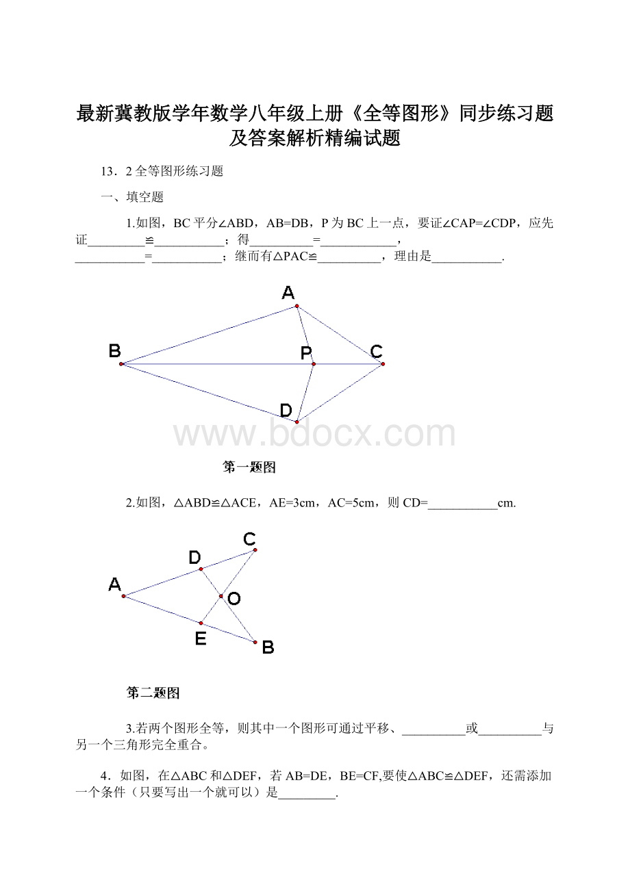 最新冀教版学年数学八年级上册《全等图形》同步练习题及答案解析精编试题.docx_第1页