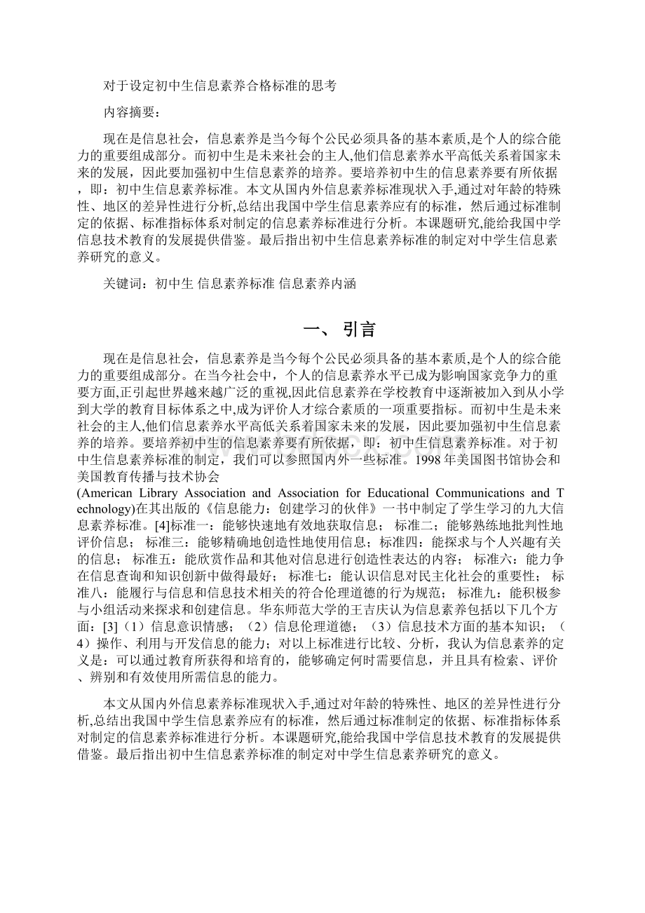 对于设定初中生信息素养合格标准的思考.docx_第2页