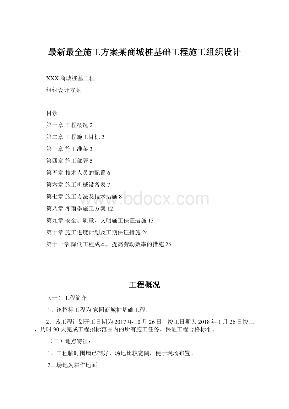 最新最全施工方案某商城桩基础工程施工组织设计Word文档下载推荐.docx