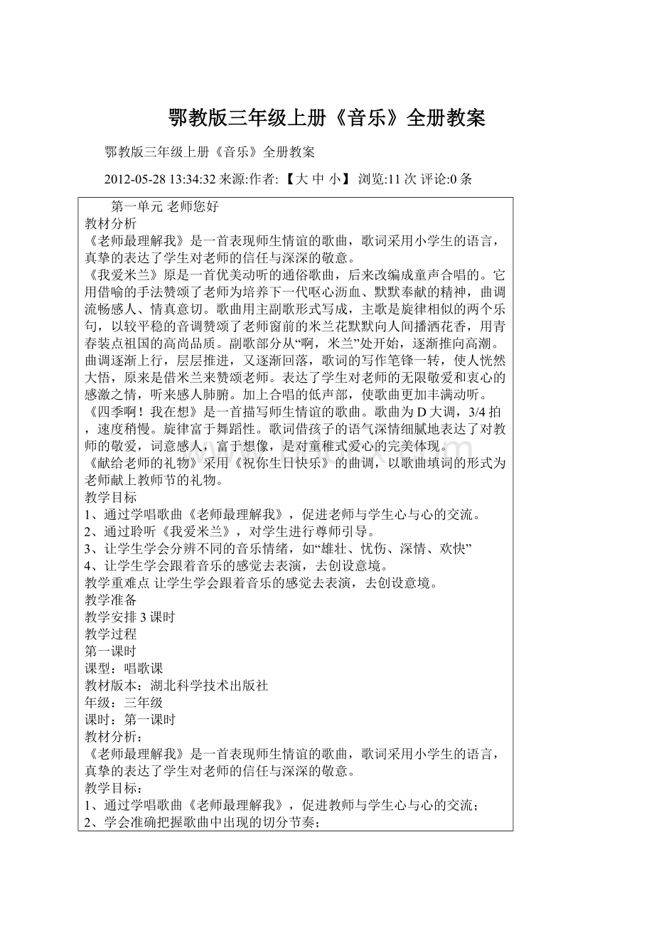 鄂教版三年级上册《音乐》全册教案Word格式文档下载.docx