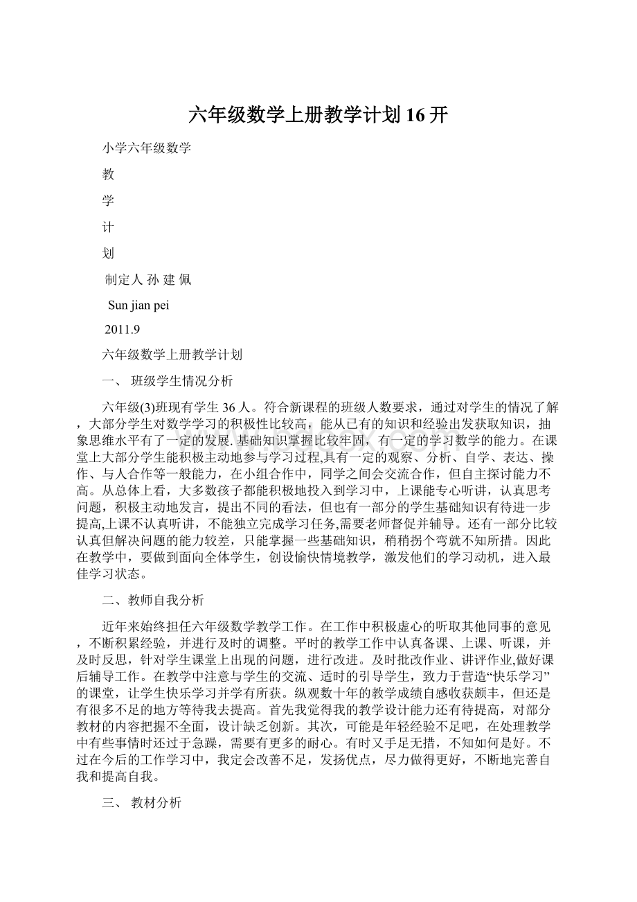 六年级数学上册教学计划16开Word格式.docx_第1页