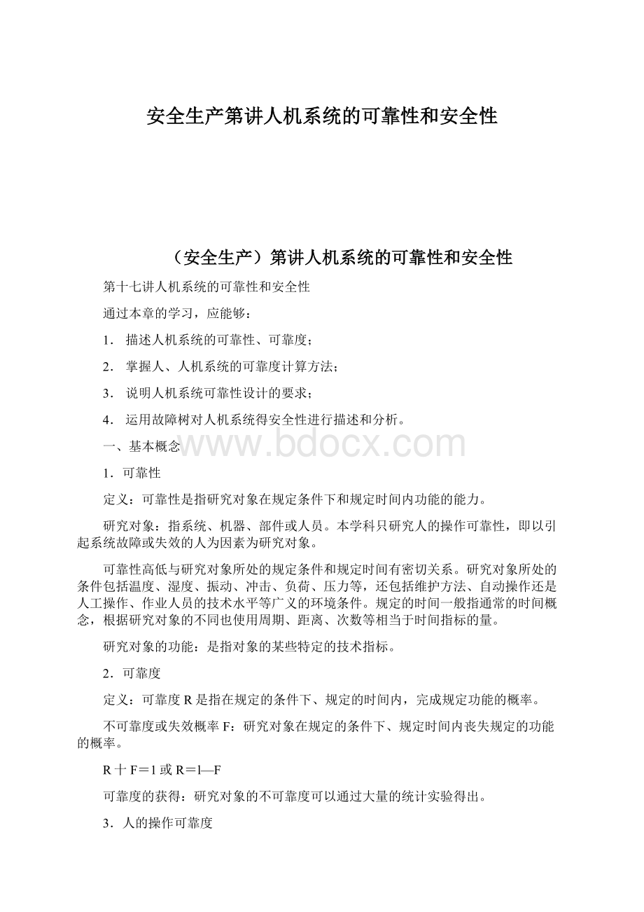 安全生产第讲人机系统的可靠性和安全性.docx_第1页