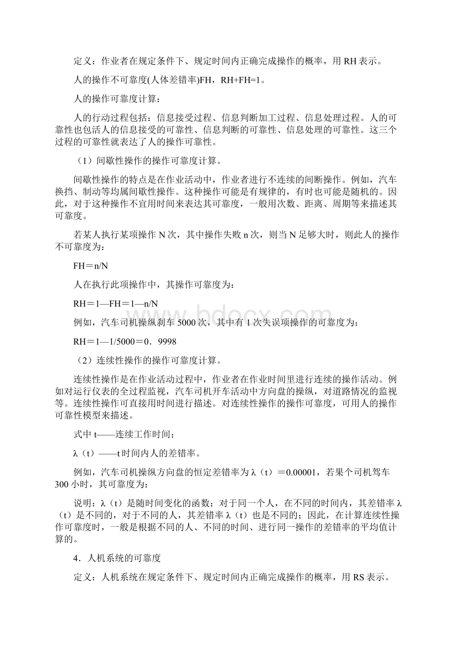 安全生产第讲人机系统的可靠性和安全性.docx_第2页