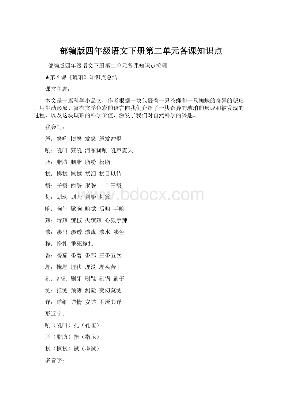 部编版四年级语文下册第二单元各课知识点Word格式文档下载.docx_第1页