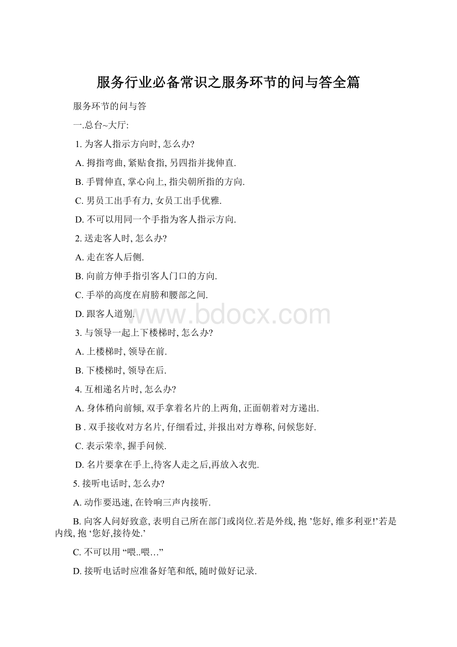 服务行业必备常识之服务环节的问与答全篇Word文档格式.docx_第1页