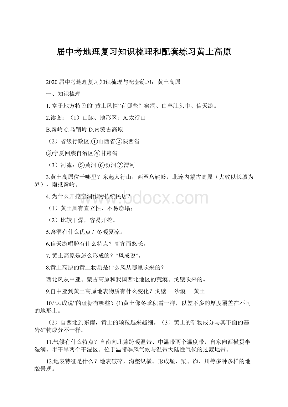 届中考地理复习知识梳理和配套练习黄土高原Word格式.docx