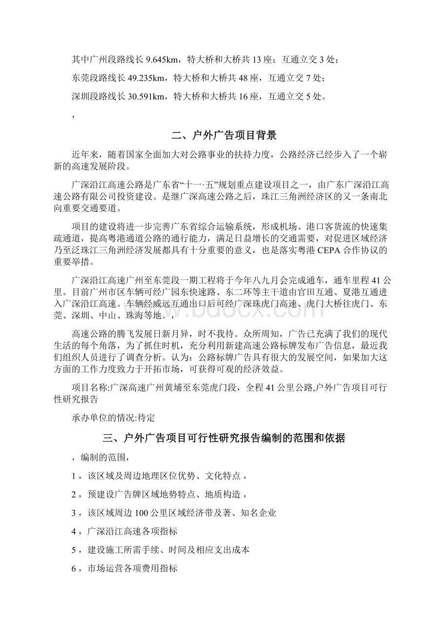 广深沿江高速公路黄埔至东莞威远段户外广告项目可行性研究报告.docx_第3页