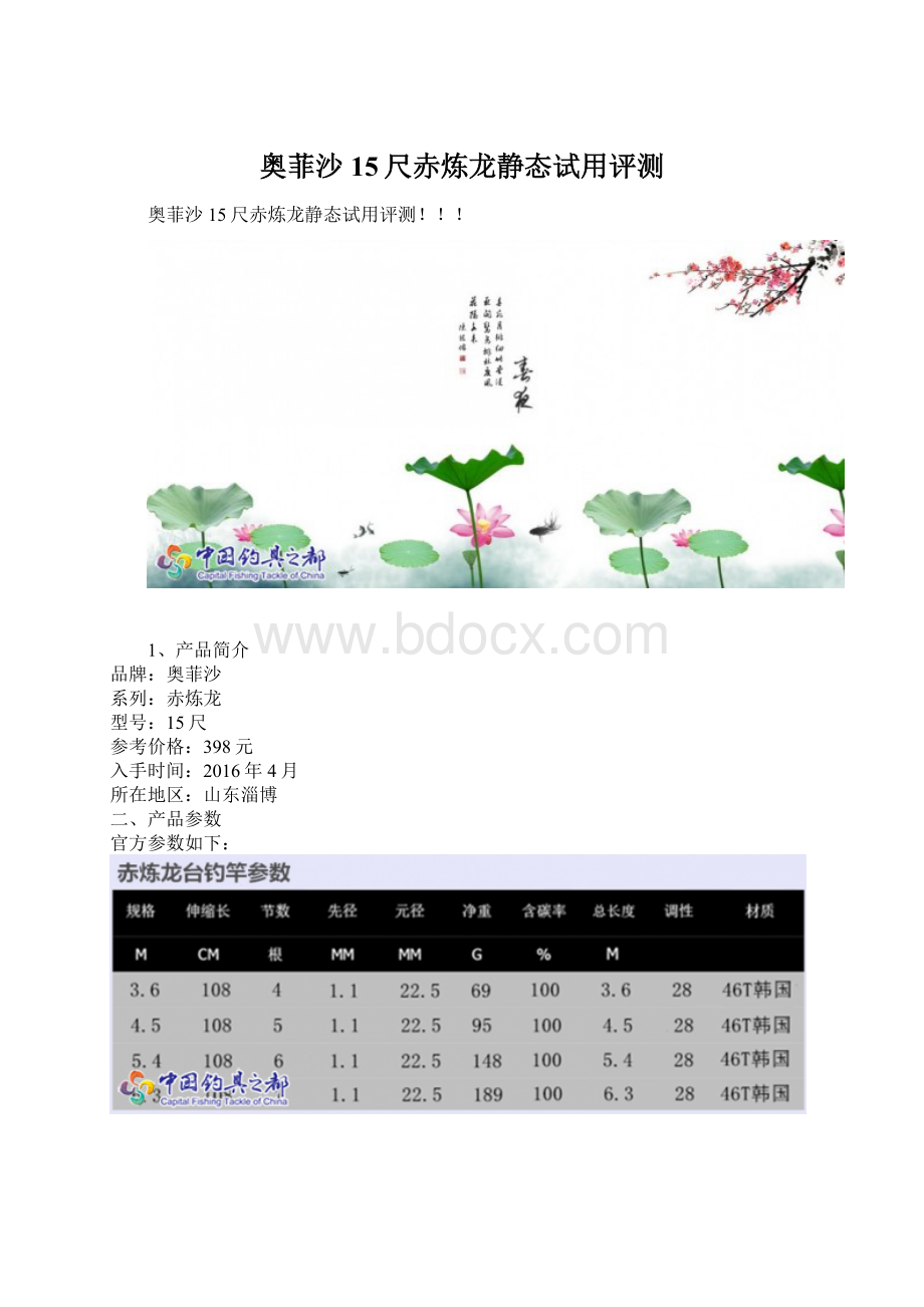 奥菲沙15尺赤炼龙静态试用评测.docx_第1页