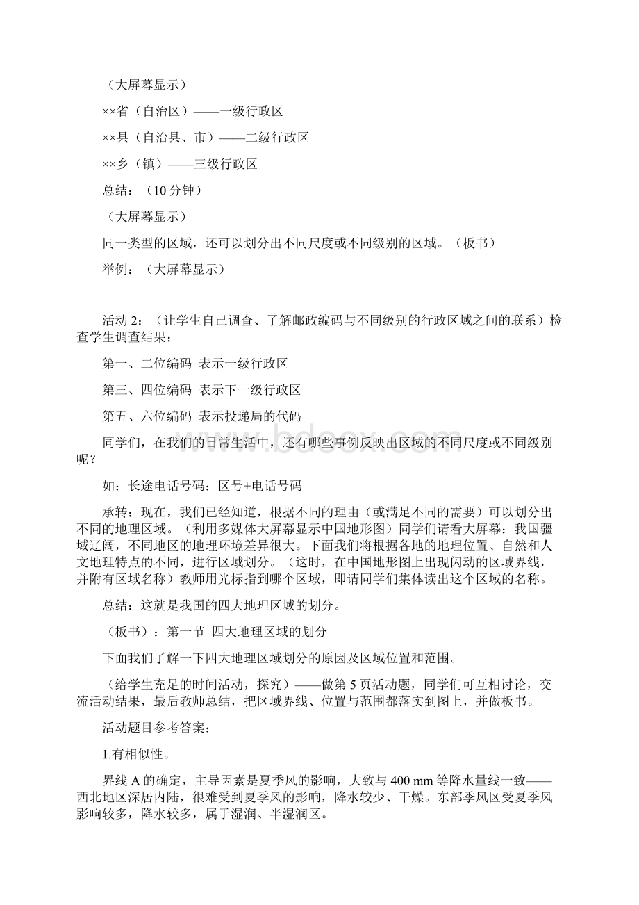 八年级下册地理教案文档格式.docx_第3页