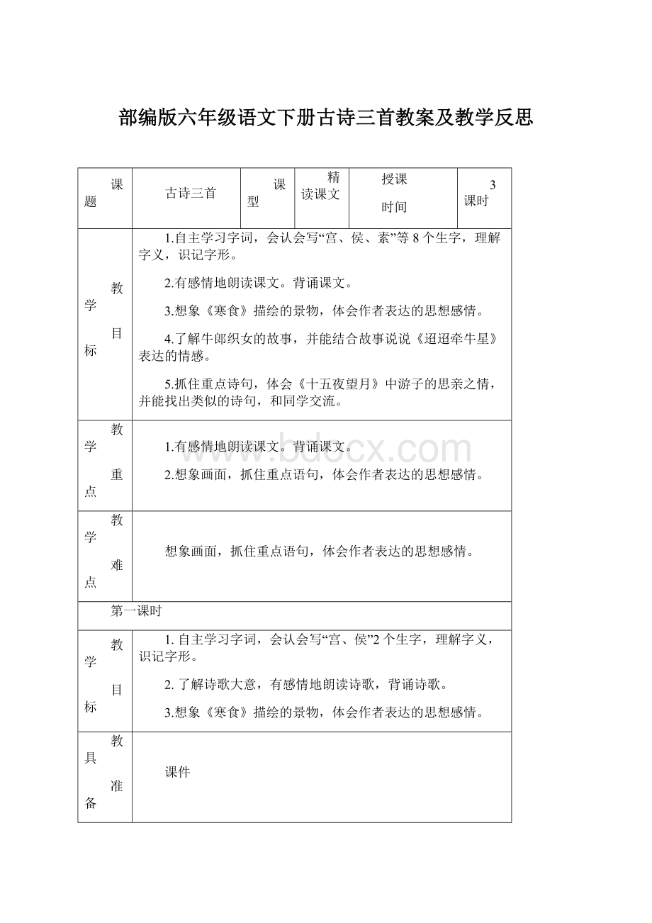 部编版六年级语文下册古诗三首教案及教学反思Word文档下载推荐.docx