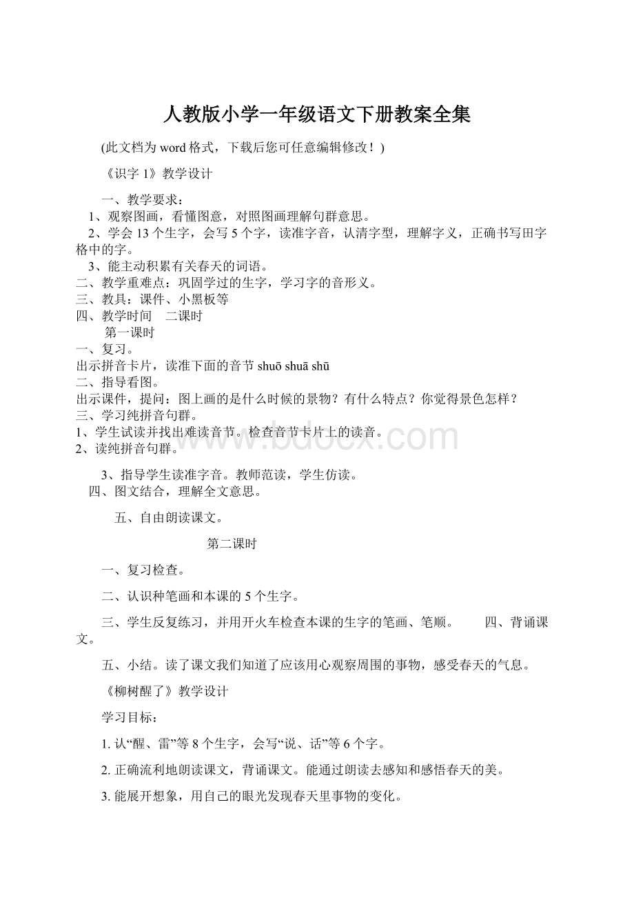 人教版小学一年级语文下册教案全集.docx_第1页