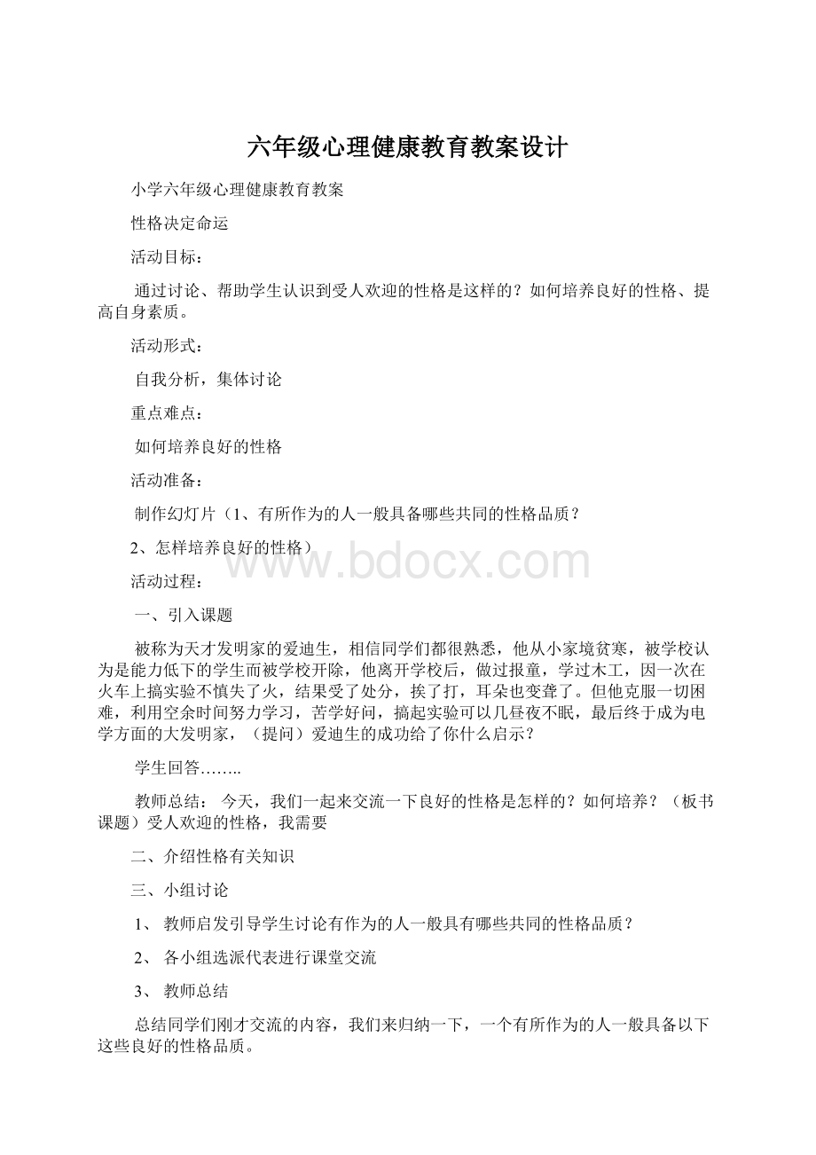 六年级心理健康教育教案设计.docx_第1页